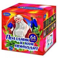 Праздник к нам приходит Фейерверк купить в Ростове-на-Дону | rostov-na-donu.salutsklad.ru