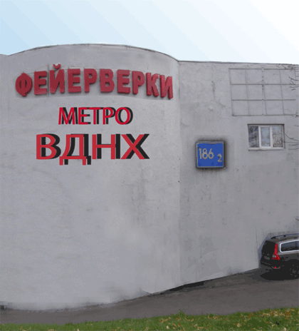 Магазин фейерверков ВДНХ