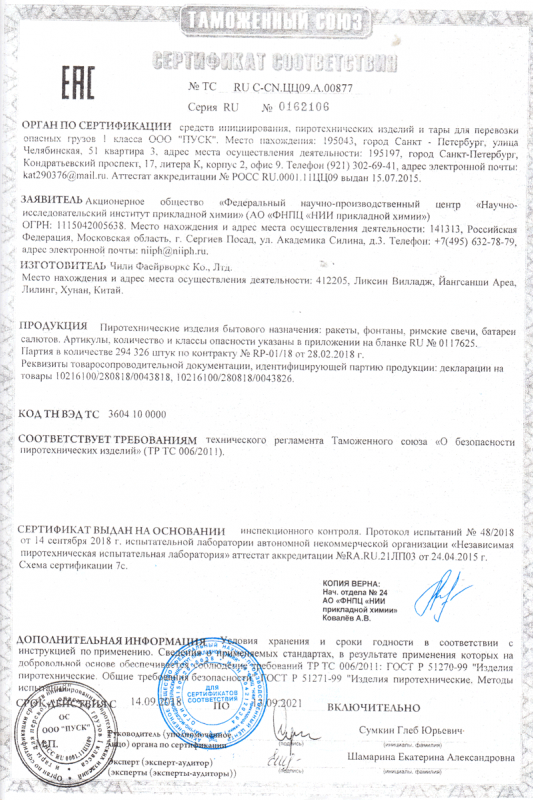 Сертификат соответствия № 0162106  - Ростов-на-Дону | rostov-na-donu.salutsklad.ru 