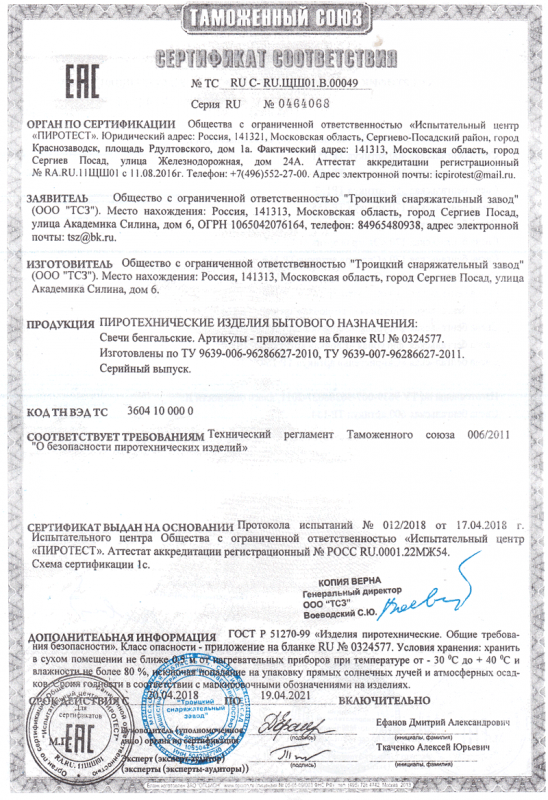 Сертификат соответствия № 0464068  - Ростов-на-Дону | rostov-na-donu.salutsklad.ru 