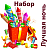 Лучшая ночь Набор пиротехники купить в Ростове-на-Дону | rostov-na-donu.salutsklad.ru