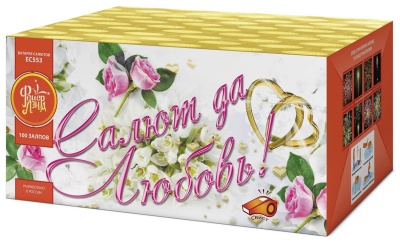 Салют да любовь Батарея салютов купить в Ростове-на-Дону | rostov-na-donu.salutsklad.ru